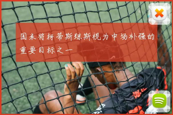 国米将柯蒂斯琼斯视为中场补强的重要目标之一